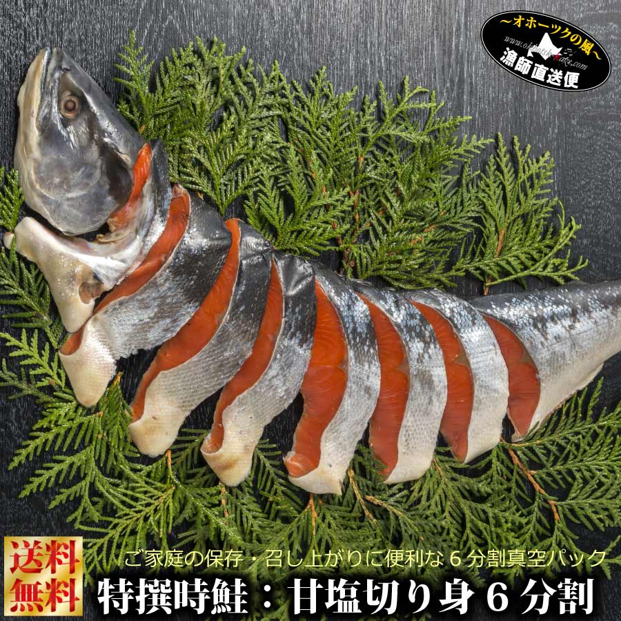 時鮭 ときしらず トキシラズ『特選 時鮭 甘塩姿造り トキシラズ 切身』半身2枚セット 送料無料 甘口 ときさけ ときしゃけ 天然 シロサケ 天然鮭 本チャン