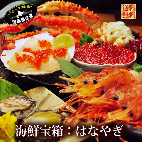 送料無料 6-8人前 8種のプレミアム海鮮セット『北海漁師の海鮮宝箱-はなやぎ-』(タラバ蟹 ズワイ蟹 特大ホタテ イクラ アワビ ボタンエビ 他全8種) 贈答用 海の幸 高級 ギフトセット
