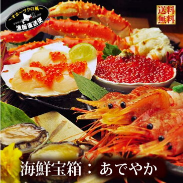 送料無料 プレミアム 海鮮 北海道『北の海鮮宝箱:艶やか』たらば蟹 ずわい蟹 アワビ ボタンエビ ホタテ イクラ お正月 おせち お節料理 福袋 メッセージカード対応 海鮮 魚 ギフトセット 北海道物産展