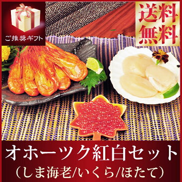 送料無料 ギフトセット『オホーツク紅白セット』（北海シマエビ：250g ホタテ生貝柱：250g 大粒いくら醤油漬け210g）しまえび しま海老 ホタテ 帆立 のし ギフト 贈答用 シマエビ しまエビ しま海老 しまえび ホタテ ほたて 帆立 イクラ いくら海鮮 魚