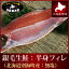 新巻鮭『極鮮西別鮭:無塩生/半身フィレカット』(北海道別海町産生鮭 完成時:1kg前後) ちゃんちゃん焼き ムニエル ギフト 楽ギフ_包装楽ギフ_のし メッセージカード対応海鮮 魚《お中元》 《夏ギフト》