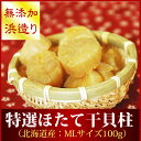 【メール便OK】『ホタテ寒風干し貝柱:100gパック』(北海道産:M玉)浜仕上げの旨味がたっぷり凝縮。おつまみにもお料理にも最適です。 - オホーツクの風〜丸み宮口商店