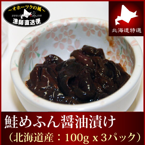 《楽天スーパーSALE★店内全品P10倍！》 めふん メフン 醤油漬け 100g×3パックセット お酒のおつまみに ..