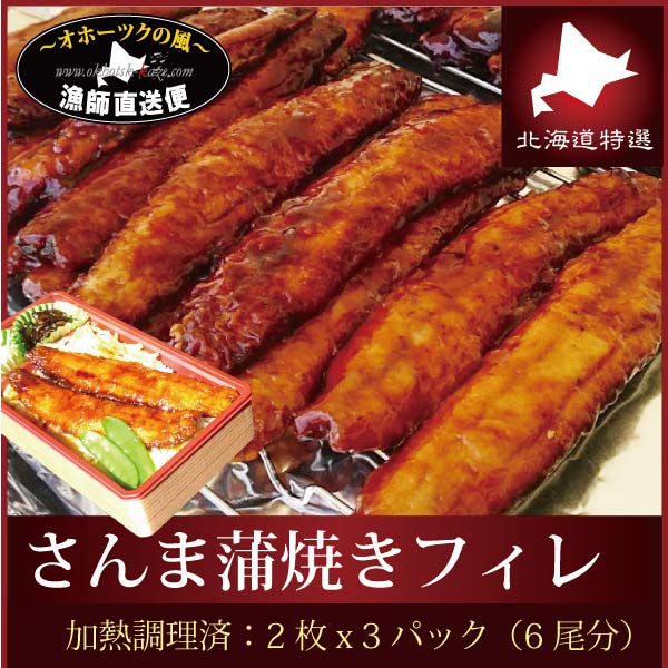 北海道産『さんま蒲焼き』（北海道釧路・根室産：2枚入x3パック 6尾分）＊加熱調理済 サンマ かばやき 秋刀魚 トロサンマ 海鮮 母の日のサムネイル