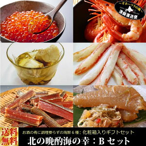 送料無料 北海道 ギフトセット『北の晩酌海の幸セット:B』(北海道魚介類:全6種)晩酌セット イクラ漬け ズワイ蟹 ホタテ 松前漬け 鮭トバ ギフト 贈答用 【#