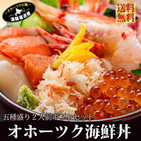 北海道 海鮮丼 刺し身 送料無料 ギフト 『オホーツク海鮮丼セット：A（2人前）』いくら！特大ほたて！特大ぼたんえび！本ずわい蟹むき身脚！天然サーモン！ギフトセット お取り寄せグルメ 内祝い お中元　夏ギフト