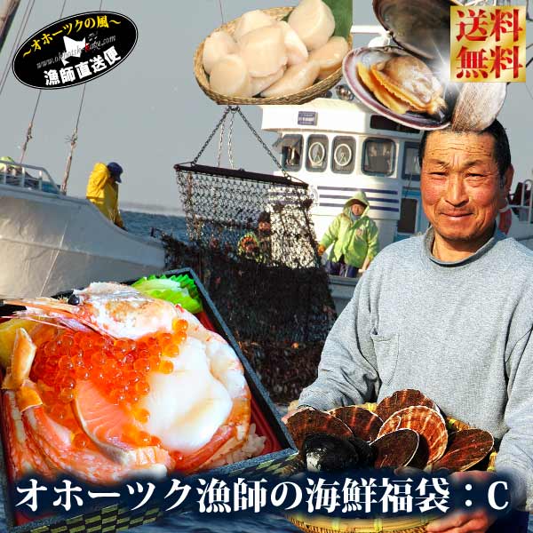 福袋 『オホーツク漁師の 海鮮 福袋：Cセット』 ※年末年始