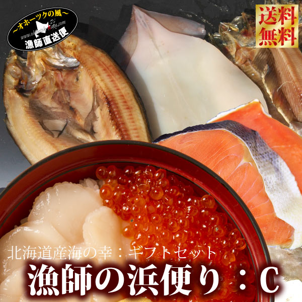 北海道産 送料無料 ギフト『北の漁師の浜便り:C』(北海道産魚介8種) 内祝い 贈答用 イクラ ホタテ いくら ほたて ギフトセット【#