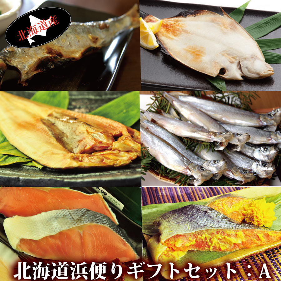 《お歳暮・年越し★早割》 北海道 海鮮 一夜干し ギフトセット『北の漁師の浜便り：A』（すべて北海道産 無添加 魚介5アイテム）浜干しセット ほっけ ホッケ にしん ニシン かれい カレイ さけ 贈答用 送料無料 年越し お歳暮のサムネイル