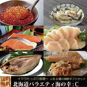 北海道 海鮮 送料無料 ギフト 化粧箱入り『北海道バラエティ海の幸セット:C(全6種)』いくら倍増!ほたて!あさり!数の子松前漬け!楽天ランキング ギフトセット 北海道物産展【#