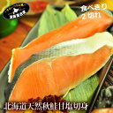 北海道産 天然鮭 厚切り 甘塩 切り身 2切同梱おすすめ 北海道別海町産 天然物 小分けパック 食べきり 西別鮭 しゃけ さけ 切身 海鮮 魚 お取り寄せグルメ...