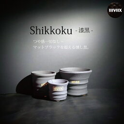 イーヴィックス Shikkoku 漆黒 3Lサイズ （5号鉢 ~ 5.5号鉢 相当）IIIVIIX 超マットブラック 陶器製 植木鉢 一点物 コーデックス アガベ 塊根植物 多肉植物 グラキリス エケベリア パキポディウム 亀甲竜