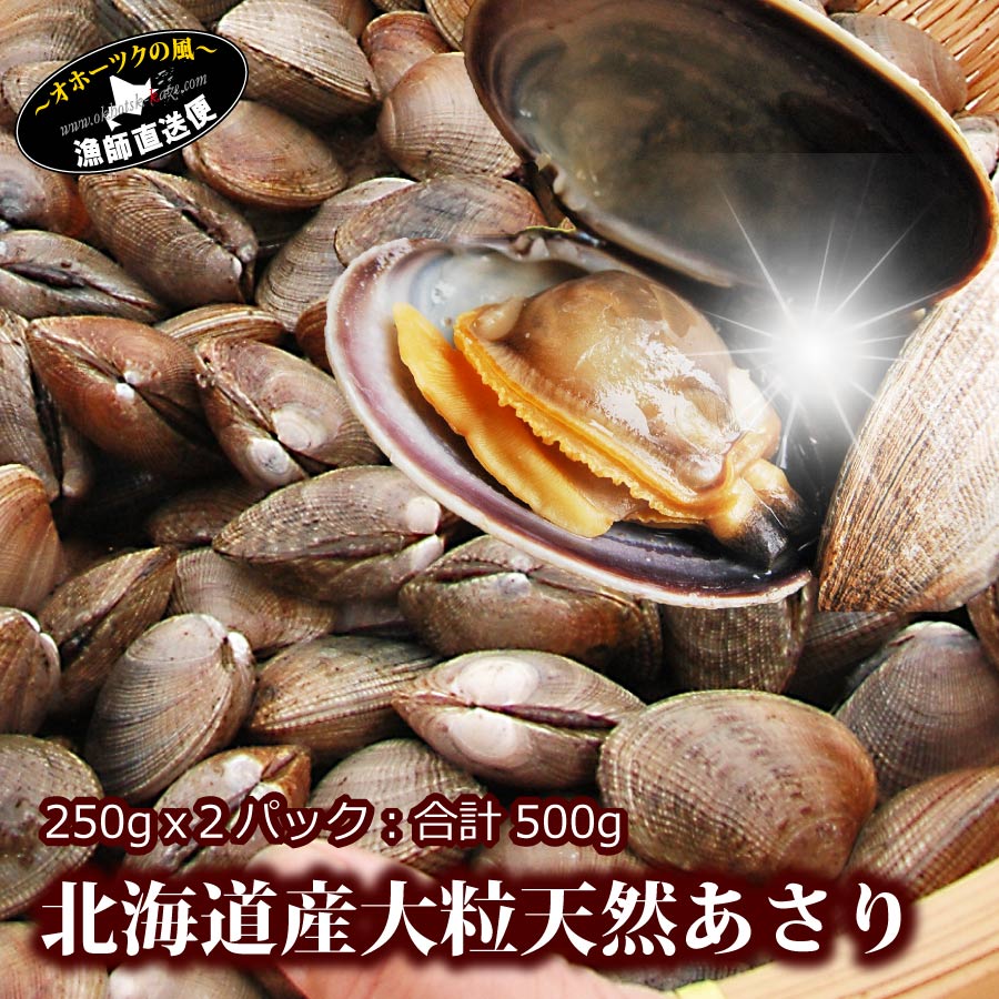 『北海道産 天然 大粒あさり：500g（250gx2パック）』（砂出し済み/殻付き瞬間冷凍パック）大粒-1粒平均20-30g 天然浅利 アサリ あさり・ 寒中見舞い