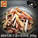 さけとば 鮭とば サケトバ 鮭トバ お得用300gパック 無添加 浜造り 長期熟成 北海道産 天然鮭 寒干し 珍味 しゃけとば 北海道物産展 送料無料(北海道・...