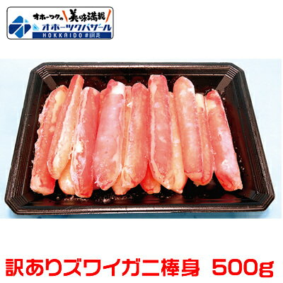 ズワイガニ 訳あり むき身 500g トレー入り お刺身 カニ 脚 むき身 生食用 蟹 生冷凍 お取り寄せ グルメ