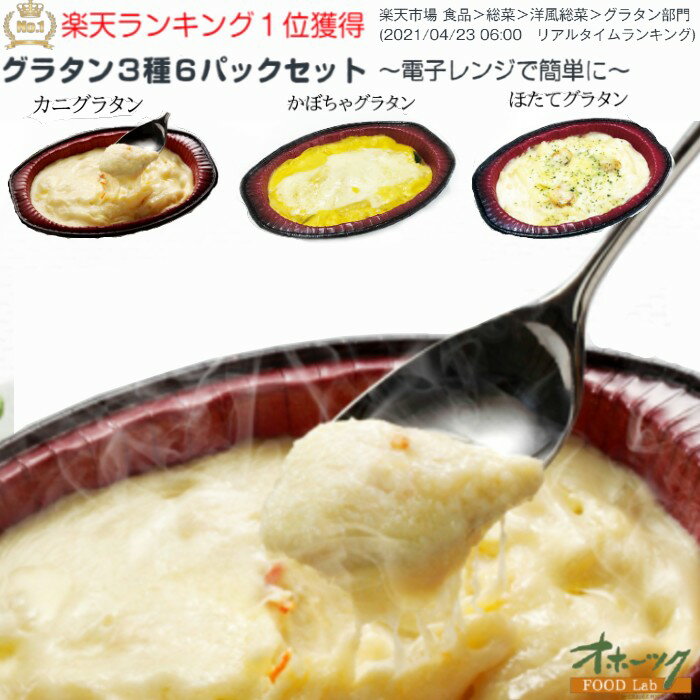 「グラタン3種・6パックセット」 グラタン 冷凍 お惣菜 レンジ 食品 美味しい グルメ 北海道 チーズ かに ほたて 帆立 かぼちゃ おかず|冷凍食品 レンチン 温めるだけ 時短 惣菜 お取り寄せ 簡単調理 お弁当 お弁当おかず レンジ調理 一人暮らし カニグラタン ホタテグラタン