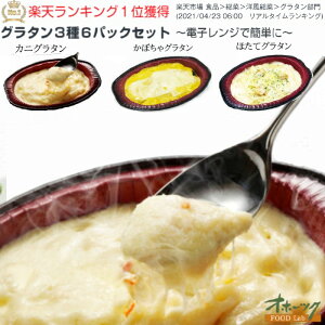 「グラタン3種・6パックセット」 グラタン 冷凍 お惣菜 レンジ 食品 美味しい グルメ 北海道 チーズ かに ほたて 帆立 かぼちゃ おかず|冷凍食品 レンチン 温めるだけ 時短 惣菜 お取り寄せ 簡単調理 お弁当 お弁当おかず レンジ調理 一人暮らし カニグラタン ホタテグラタン