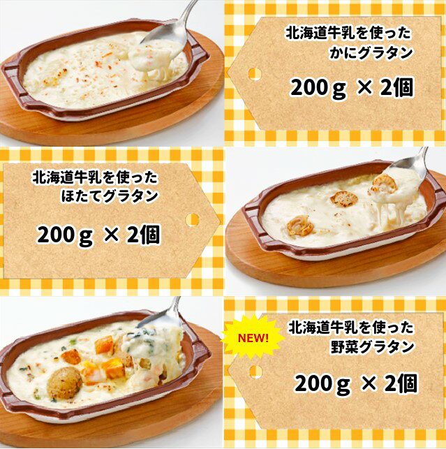 「グラタン3種・6パックセット(計6パック)」 グラタン 冷凍 お惣菜 食品 グルメ 北海道 チーズ かに ほたて 帆立 野菜 おかず|冷凍食品 レンチン 温めるだけ お取り寄せ ホタテグラタン レンジ ホタテ カボチャ 冷食 レンジ調理 詰め合わせ レンジで簡単 お弁当 夜食 3