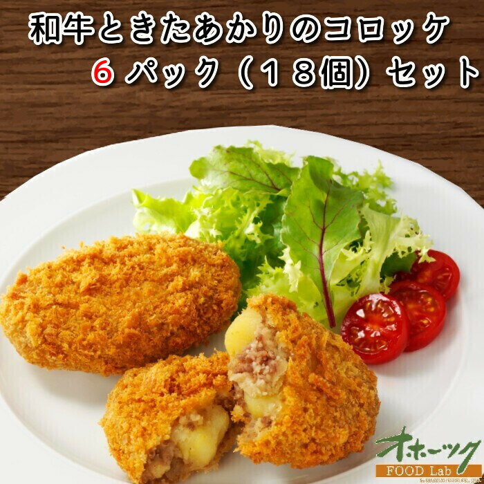 「和牛ときたあかりのコロッケ 6パックセット(18個)」 コロッケ 冷凍 お弁当 レンジ 冷凍食品 グルメ きたあかり | レンチン 温めるだけ お惣菜 惣菜 北海道 おかず 冷凍コロッケ 冷食 レンジでチン 簡単調理 加工品 ご当地 総菜 揚げ物 一人暮らし 洋食 セット 冷凍総菜