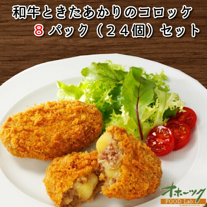 「和牛ときたあかりのコロッケ 8パックセット(24個)」 コロッケ 冷凍食品 お惣菜 セット 詰め合わせ お弁当 レンジ 北海道 | 冷凍 温めるだけ 惣菜 グルメ 冷食 レンチン 一人暮らし おかずセットおかず 簡単調理 冷凍おかずセット 総菜 お取り寄せ 揚げ物 冷凍コロッケ