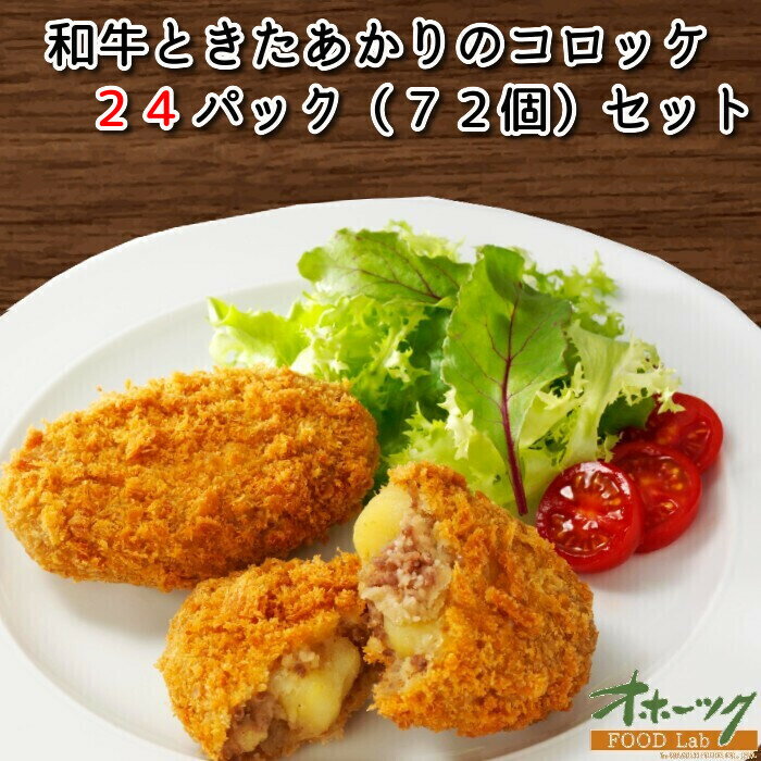 「和牛ときたあかりのコロッケ 24パックセット(72個)」 コロッケ 冷凍 お惣菜セット お弁当 冷凍食品 グルメ じゃがいも おつまみ おかずセット | お惣菜 レンチン お取り寄せ おかず レンジ 温めるだけ 簡単調理 冷凍コロッケ 総菜 一人暮らし 揚げ物 冷食 揚げない