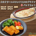 詰め合わせ 「かにクリームコロッケ＆かにグラタン 6パックセット」 コロッケ グラタン 冷凍 お惣菜 お弁当 おかず レンジ 冷凍食品 温めるだけ レンチン | カニクリームコロッケ 惣菜 クリームコロッケ 北海道 カニグラタン セット 詰め合わせ 冷食 調理 グルメ 冷凍コロッケ 揚げ物