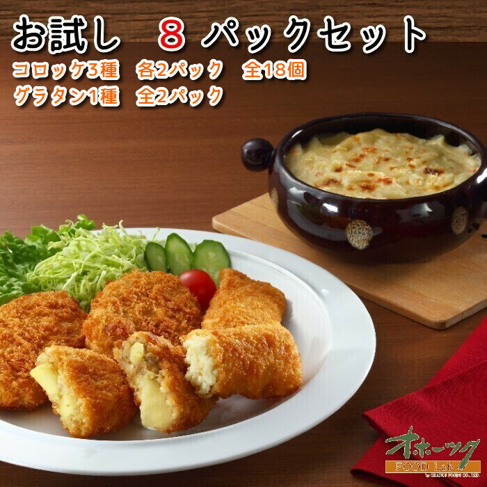 お試し8パックセット コロッケ グラタン 冷凍 お惣菜 お弁当 おかず レンジ グルメ きたあかり 北海道 チーズ かに 時短 | 冷凍食品 クリームコロッケ レンチン セット 温めるだけ カニクリー…