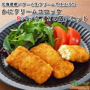 「かにクリームコロッケ 8パックセット(24個)」 コロッケ 冷凍 お惣菜セット お弁当 レンジ 冷凍食品 おかずセット 温めるだけ レンチン | カニクリームコロッケ 冷食 クリームコロッケ 食品 おかず お取り寄せ プレゼント レンジで簡単 冷凍コロッケ 弁当 惣菜 お惣菜 夜食