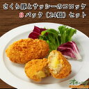 「さくら豚とサッシーのコロッケ 8パックセット(24個)」 コロッケ 冷凍 お惣菜セット 詰合わせ お弁当 レンジ 冷凍食品 パック グルメ 簡単 オホーツク ...