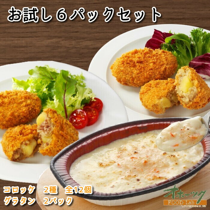 詰め合わせ 「お試し6パックセット」 コロッケ グラタン 冷凍 お惣菜 お弁当 おかず レンジ グルメ 和牛 豚 北海道 チーズ かに| 冷凍食品 レンチン 温めるだけ お取り寄せ セット レンジ調理 一人暮らし 時短 冷凍コロッケ 冷凍グラタン 惣菜 詰め合わせ 仕送り レンジで簡単 弁当 冷食