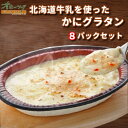 「北海道牛乳を使った かにグラタン 8パックセット」 グラタン 冷凍 人気 おかず レンジ 冷凍食品 グルメ チーズ かに おすすめ | お惣菜 カニグラタン ...