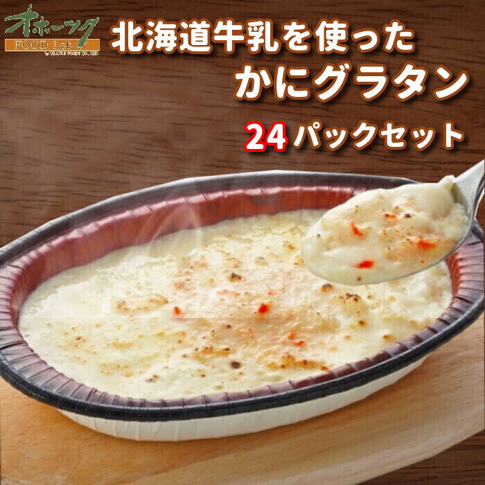 「北海道牛乳を使った かにグラタン 24パックセット」 グラタン 冷凍 お惣菜セット おかず 冷凍食品 大容量 | レンチン 温めるだけ お惣菜 時短 カニグラタン 一人暮らし 冷凍グラタン 取り寄せ レンジ 冷食 レンジ調理 仕送り まとめ買い レンジで簡単 チーズ 北海道 お弁当