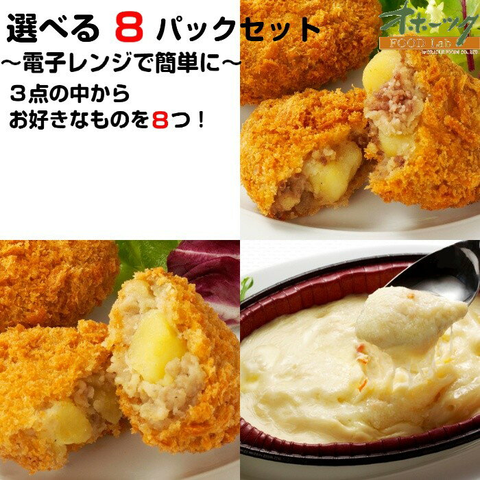 詰め合わせ 「選べる8パックセット」 コロッケ グラタン 冷凍 お惣菜 お弁当 おかず レンジ 冷凍食品 グルメ きたあかり チーズ かに ほたて かぼちゃ | レンチン 温めるだけ カニグラタン 惣菜 セット 一人暮らし 時短 レンジ調理 詰め合わせ 冷食 冷凍コロッケ レンジで簡単 夜食 簡単