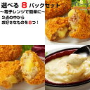 「選べる8パックセット」 コロッケ グラタン 冷凍 お惣菜 お弁当 おかず レンジ 冷凍食品 グルメ きたあかり チーズ かに ほたて かぼちゃ | レンチン ...
