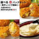 詰め合わせ 「選べる8パックセット」 コロッケ グラタン 冷凍 お惣菜 お弁当 おかず レンジ 冷凍食品 グルメ きたあかり チーズ かに ほたて かぼちゃ | レンチン 温めるだけ カニグラタン 惣菜 セット 一人暮らし 時短 レンジ調理 詰め合わせ 冷食 冷凍コロッケ レンジで簡単 夜食 簡単