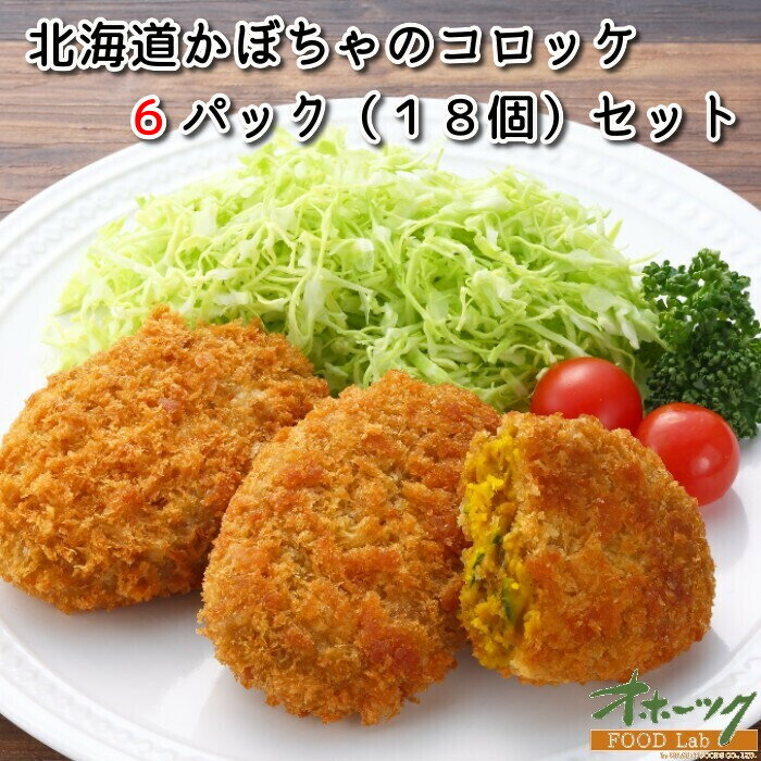 【かぼちゃコロッケ】サクサク食感が美味しい！かぼちゃコロッケを取り寄せたい