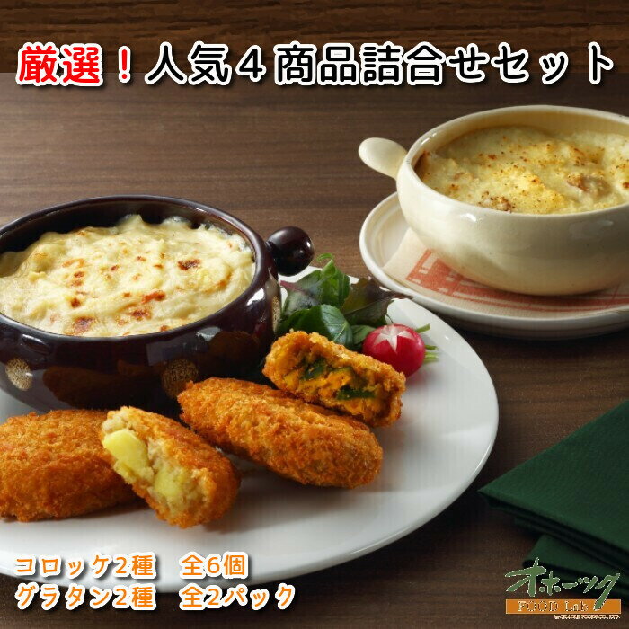 詰め合わせ 「厳選 お試し4パックセット」 コロッケ グラタン 冷凍 お惣菜 お弁当 グルメ 北海道 チーズ オホーツク | 冷凍食品 レンチン 温めるだけ ギフト 惣菜 お取り寄せ おかず セット レンジ かぼちゃ お惣菜セット カニ 詰め合わせ プレゼント 食べ物 揚げ物 冷食 冷凍コロッケ