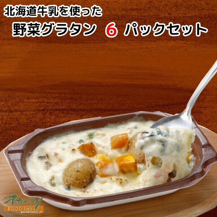 「北海道牛乳を使った 野菜グラタン6パック」 グラタン 冷凍 お惣菜 おかず レンジ グルメ 温めるだけ レンチン | 冷凍食品 お弁当 お取り寄せ 北海道 惣菜 冷凍グラタン 冷食 夜食 冷凍総菜 レンジで簡単 弁当 セット