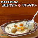 「北海道牛乳を使った 野菜グラタン6パック」 グラタン 冷凍 お惣菜 おかず レンジ グルメ 温めるだけ レンチン | 冷凍食品 お弁当 お取り寄せ 北海道 惣...
