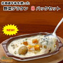 「北海道牛乳を使った 野菜グラタン8パック」 グラタン 冷凍 お惣菜セット 詰合わせ おかず 冷凍食品 グルメ チーズ | レンジ 惣菜 温めるだけ レンチン ...