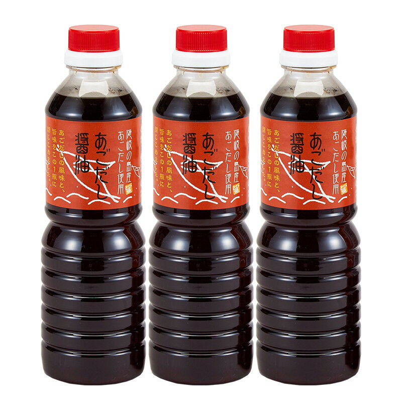 あごだし醤油 500ml 3本セット 隠岐の島 あご煮干し 卵かけご飯 お刺身 お寿司天つゆ 焼きなすげ