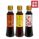 【送料無料】あごだし醤油・ぽん酢・めんつゆお試しセット 200ml 隠岐の島 あご煮干し 卵かけご飯 お刺身 お寿司天つゆ 焼きなす
