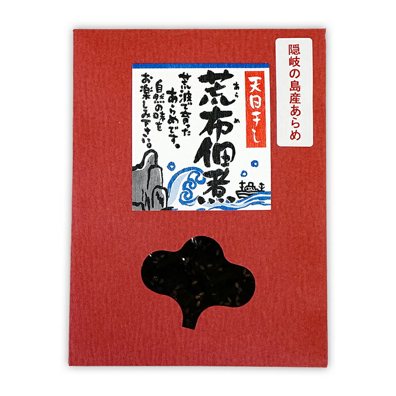 隠岐あらめ佃煮　150g ほかほか ご飯に、お茶漬け、お酒のお供に あごだし仕立て