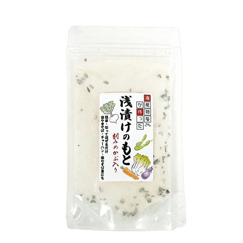 浅漬けの素 200g 粉末タイプ 刻みめかぶ入り 簡単 混ぜるだけ 炒飯 塩焼きそば 天ぷら塩