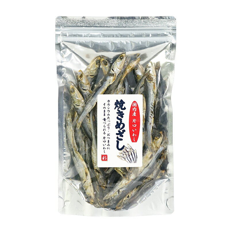 国内産 焼きめざし（片口いわし）おやつ、お茶請け、おつまみに 日本酒・焼酎・ビール・ハイボールのお..