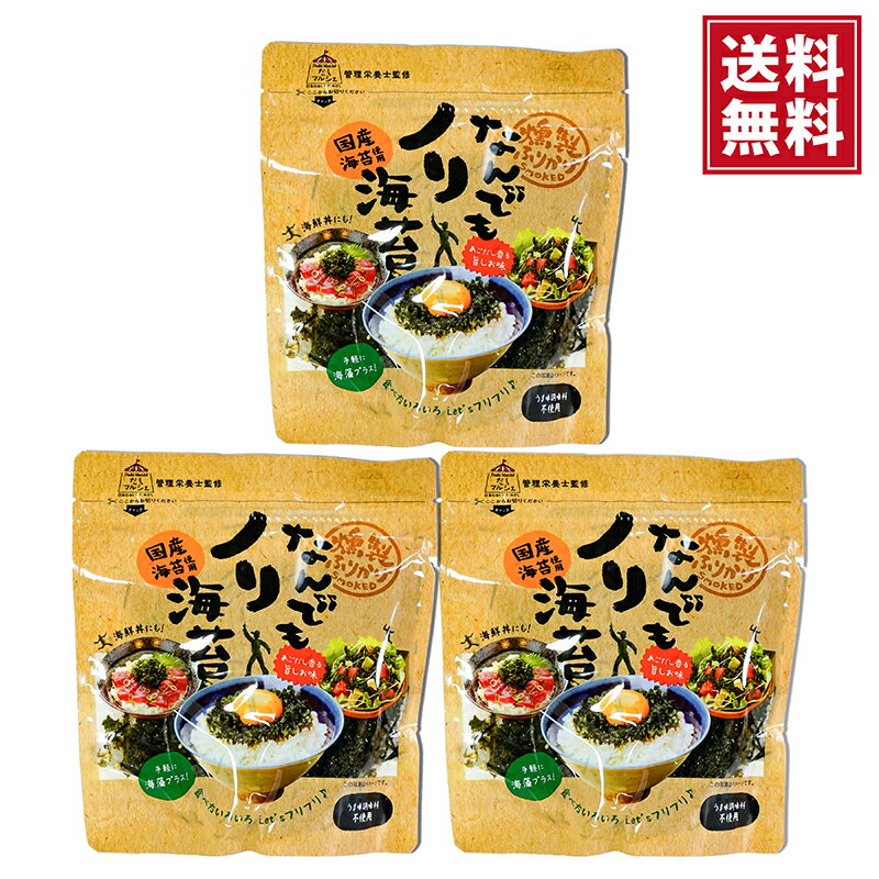 【送料無料・ポスト投函便】国産味付け海苔（塩味）30g×3袋燻製海苔ふりかけ国産海苔使用あごだし香る..