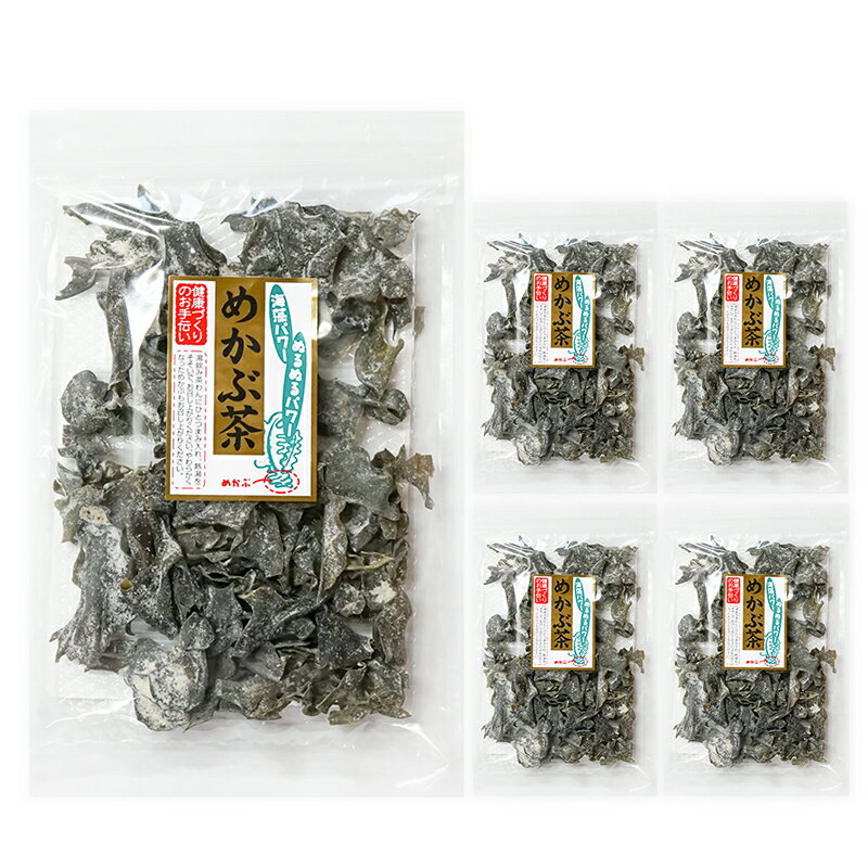 【送料無料】めかぶ茶60g 5袋セット約100杯 めかぶ茶とはめかぶを乾燥させ弊社独自のブレンドで飲みやすく味付け。一つまみ程度湯呑に入れ、お湯を注ぐだけで出来上がり!簡単 便利 市販の玉子サスープに・焼酎お湯割り・水割りに 海藻ぬるぬるパワー