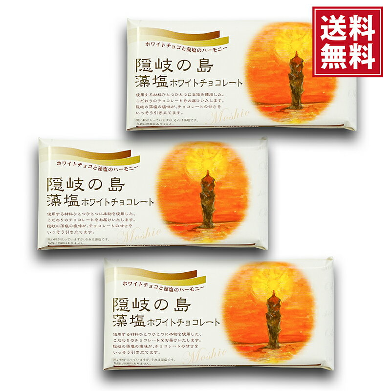【送料無料・ポスト投函便】隠岐の島藻塩チョコレート（ホワイト）60g × 3個 藻塩チョコ 甘くてしょっ..