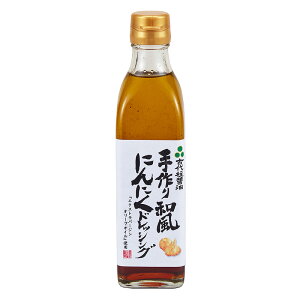 にんにくドレッシング 300ml スペイン産 エキストラバージンオリーブオイル使用 パサタ、サラダに