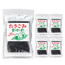 【送料無料】たき込みわかめ 70g 5袋 わかめご飯 おにぎり お吸い物 酢の物等 簡単混ぜるだけ